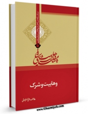 امكان دسترسی به كتاب وهابیت و شرک اثر علی اصغر رضوانی فراهم شد.