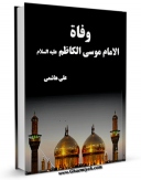 امكان دسترسی به كتاب وفاه الامام موسی الکاظم ( علیه السلام ) اثر علی هاشمی فراهم شد.
