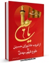 انتشار نسخه دیجیتالی کتاب از غروب عاشورای حسینی ( علیه السلام ) تا طلوع ظهور مهدی ( عجل الله تعالی فرجه الشریف ) اثر حسین احمدی قمی به همراه لینک دانلود