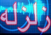 آرمان: زندگی با زلزله