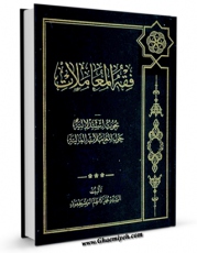 نسخه دیجیتال كتاب فقه المعاملات اثر سید محمد کاظم مصطفوی با ویژگیهای سودمند انتشار یافت.