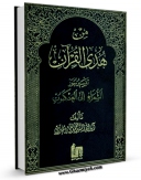 نسخه تمام متن (full text) كتاب من هدی القرآن جلد 9 اثر محمد تقی مدرسی با امكانات تحقیقاتی فراوان منتشر شد.