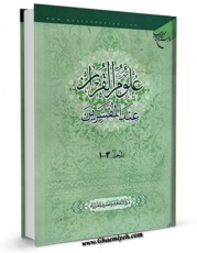 تولید و انتشار نسخه دیجیتالی کتاب علوم القرآن عند المفسرین اثر مرکز الثقافه و المعارف القرآنیه با لینک دانلود منتشر شد