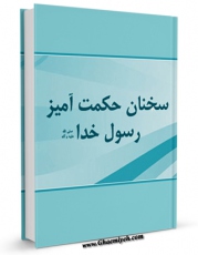 نسخه تمام متن (full text) كتاب سخنان حکمت آمیز رسول خدا ( صلی الله علیه و آله ) اثر مجله حوزه در دسترس محققان قرار گرفت.