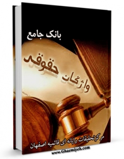 امكان دسترسی به كتاب بانک جامع واژگان حقوقی اثر واحد تحقیقات مرکز تحقیقات رایانه ای قائمیه اصفهان فراهم شد.