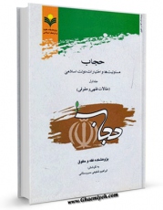 نسخه دیجیتال كتاب حجاب ، مسئولیت ها و اختیارات دولت اسلامی اثر ابراهیم شفیعی سروستانی با ویژگیهای سودمند انتشار یافت.