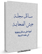 نسخه دیجیتال كتاب مسائل مجله جیش الصحابه ( اجوبه علی مسائل وجهتها الی علماء الشیعه ) اثر موسسه تحقیقات و نشر معارف اهل البیت علیهم السلام  با ویژگیهای سودمند انتشار یافت.