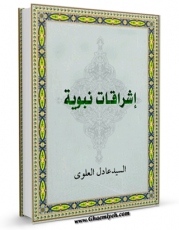 نسخه دیجیتال كتاب اشراقات نبویه اثر عادل علوی در فضای مجازی منتشر شد.