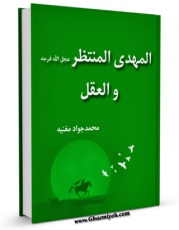 نسخه الكترونیكی و دیجیتال كتاب المهدی المنتظر (عجل الله تعالی فرجه الشریف) و العقل ‫ اثر محمد جواد مغنیه تولید شد.