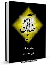 EBOOK كتاب یا ضامن آهو ... اثر جمعی از نویسندگان در انواع فرمتها پركاربرد در فضای مجازی منتشر شد.