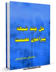 نسخه الكترونیكی و دیجیتال كتاب حل چند شبهه پیرامون عصمت اثر محمد تقی مصباح یزدی منتشر شد.