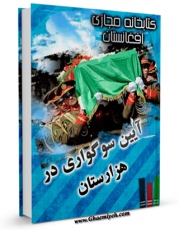 نسخه دیجیتال كتاب آیین های سوگواری در هزارستان اثر حفیظ الله شریعتی در فضای مجازی منتشر شد.