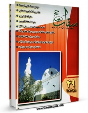 كتاب موبایل میقات حج جلد 49 اثر نادر سلیمانی بزچلوئی انتشار یافت.