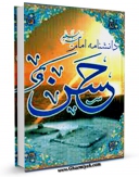 متن كامل كتاب دانشنامه امام حسن علیه السلام اثر جمعی از نویسندگان با محیطی جذاب و كاربر پسند بر روی سایت مرکز قائمیه قرار گرفت.
