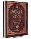 متن كامل كتاب جواهر الکلام فی ثوبه الجدید جلد 1 اثر محمد حسن بن باقر نجفی ( صاحب جواهر ) با محیطی جذاب و كاربر پسند بر روی سایت مرکز قائمیه قرار گرفت.