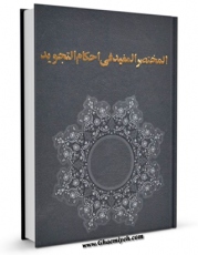 امكان دسترسی به كتاب المختصر المفید فی احکام التجوید اثر مجهول ( بی نا ) فراهم شد.