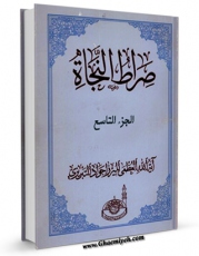 متن كامل كتاب صراط النجاه فی اجوبه الاستفتائات جلد 6 اثر جواد تبریزی با قابلیت های ویژه بر روی سایت [قائمیه] قرار گرفت.