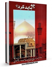 متن كامل كتاب چه باید کرد ؟ اثر واحد تحقیقات مرکز تحقیقات رایانه ای قائمیه اصفهان با قابلیت های ویژه بر روی سایت [قائمیه] قرار گرفت.