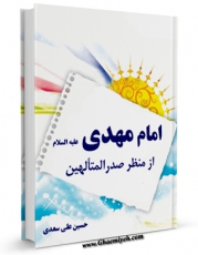 كتاب موبایل امام مهدی از منظر صدرالمتالهین اثر حسین علی سعدی با محیطی جذاب و كاربر پسند در دسترس محققان قرار گرفت.