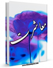 كتاب موبایل معاشرت اثر حسین انصاریان با محیطی جذاب و كاربر پسند در دسترس محققان قرار گرفت.