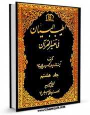 كتاب موبایل اطیب البیان فی تفسیر القرآن جلد 8 اثر عبدالحسین طیب انتشار یافت.