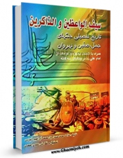 متن كامل كتاب سیف الواعظین و  الذاکرین: تاریخ تفصیلی جنگهای جمل، صفین، نهروان … سه گانه اثر مهدی احمدی با محیطی جذاب و كاربر پسند بر روی سایت مرکز قائمیه قرار گرفت.