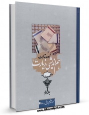 كتاب موبایل زیارت : مجموعه مقالات هم اندیشی 1 و 2 اثر جمعی از نویسندگان با محیطی جذاب و كاربر پسند در دسترس محققان قرار گرفت.