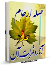 متن كامل كتاب صله ارحام ، آثار و ثمرات آن اثر سلمان زواری نسب میانجی با محیطی جذاب و كاربر پسند بر روی سایت مرکز قائمیه قرار گرفت.