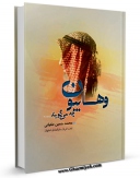 نسخه دیجیتال كتاب وهابیون چه می گویند اثر محمد حسین طغیانی در فضای مجازی منتشر شد.