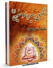 امكان دسترسی به كتاب الكترونیك تفضیل امیر المومنین علیه السلام اثر محمد بن  محمد بن نعمان شیخ مفید فراهم شد.
