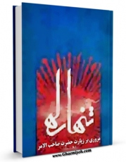 نسخه تمام متن (full text) كتاب تنها راه - مروری بر زیارت حضرت صاحب الامر عجل الله تعالی فرجه الشریف اثر صادق سهرابی در دسترس محققان قرار گرفت.