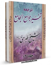 كتاب موبایل ترجمه تفسیر جوامع الجامع جلد 4 اثر طبرسی ( معروف ) ، امین الاسلام ابوعلی فضل بن حسن ( صاحب مجمع البیان و اعلام الوری و... ) انتشار یافت.