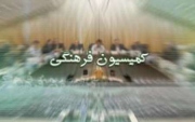 گزارش جنتی به کمیسیون فرهنگی درباره نمایشگاه کتاب
