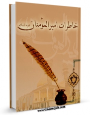 نسخه تمام متن (full text) كتاب خاطرات امیر مومنان علیه السلام اثر شعبان صبوری با امكانات تحقیقاتی فراوان منتشر شد.