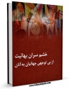 نسخه دیجیتال كتاب خشم سران بهائیت از بی توجهی جهانیان به آنان اثر جمعی از نویسندگان با ویژگیهای سودمند انتشار یافت.