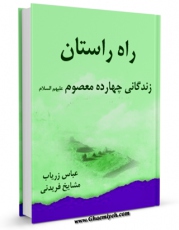 كتاب موبایل راه راستان : زندگانی چهارده معصوم علیه السلام - قسمت مربوط به امام صادق علیه السلام اثر جمعی از نویسندگان انتشار یافت.