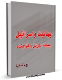 نسخه دیجیتال كتاب بهائیت و اسرائیل ؛ پیوند دیرین و فزاینده اثر پویا شکیبا با ویژگیهای سودمند انتشار یافت.