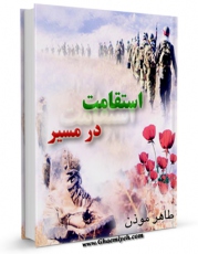 نسخه تمام متن (full text) كتاب استقامت در مسیر اثر طاهر موذن امكانات تحقیقاتی فراوان  منتشر شد.