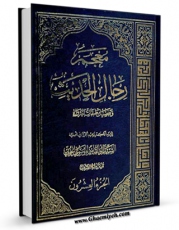 متن كامل كتاب معجم رجال الحدیث و تفصیل طبقات الرواه جلد 20 اثر آیت الله سید ابوالقاسم خوئی با محیطی جذاب و كاربر پسند بر روی سایت مرکز قائمیه قرار گرفت.