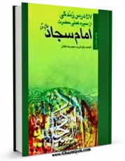 تولید نسخه دیجیتالی کتاب پنجاه و هفت درس زندگی از سیره عملی حضرت امام سجاد علیه السلام اثر حمیدرضا کفاش به همراه لینک دانلود