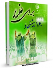 متن كامل كتاب صد و شصت پیشنهاد برای غدیر اثر واحد تحقیقات مرکز تحقیقات رایانه ای قائمیه اصفهان بر روی سایت مرکز قائمیه قرار گرفت.