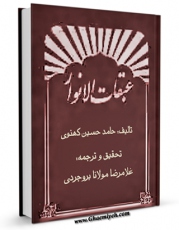 امكان دسترسی به كتاب عبقات الانوار اثر حامدحسین موسوی نیشابوری هندی لکهنوی فراهم شد.