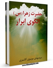 نسخه دیجیتال كتاب حضرت زهرا سلام الله علیها الگوی ابرار اثر مهدی موسوی کاشمری در فضای مجازی منتشر شد.