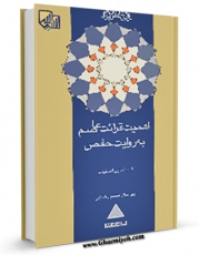 امكان دسترسی به كتاب الكترونیك اهمیت قرائت عاصم به روایت حفص  اثر اکرم خدایی اصفهانی فراهم شد.