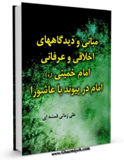 EBOOK كتاب مبانی و دیدگاه های اخلاقی - عرفانی امام خمینی در پیوند با عاشورا اثر علی زمانی قمشه ای در انواع فرمتها پركاربرد در فضای مجازی منتشر شد.