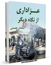 نسخه دیجیتال كتاب عزاداری از نگاهی دیگر اثر سبحان عصمتی با ویژگیهای سودمند انتشار یافت.