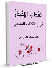 تولید نسخه دیجیتالی کتاب نفحات الاعجاز فی رد حسن الایجاز اثر ابراهیم علوی خوئی به همراه لینک دانلود