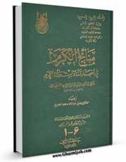 نسخه الكترونیكی و دیجیتال كتاب منائح الکرم فی اخبار مکه و البیت و ولاه الحرم اثر علی بن تاج الدین بن تقی الدین سنجاری تولید شد.