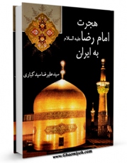 نسخه دیجیتال كتاب هجرت امام رضا ( علیه السلام ) به ایران اثر علیرضا سید کباری با ویژگیهای سودمند انتشار یافت.