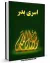 تولید و انتشار نسخه دیجیتالی کتاب اسری بدر اثر مجله حوزه با لینک دانلود منتشر شد